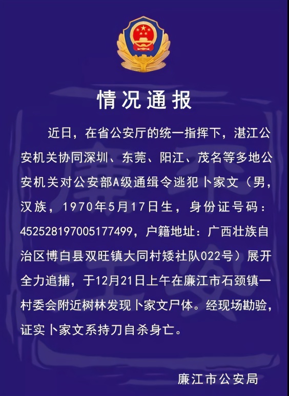 广西廉江警方发现公安部A级通缉逃犯卜家文尸体 系持刀自杀