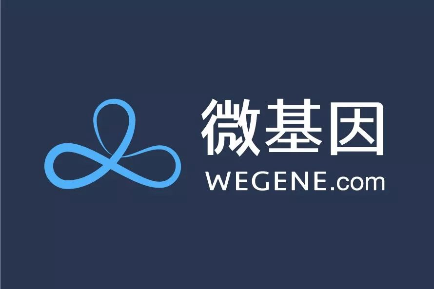 "新版"微基因wegene:更个性的服务,更持续的关怀