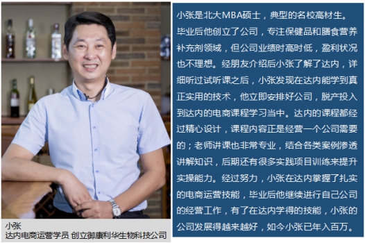 北大硕士来达内科技学电商运营经营创业公司年入百万