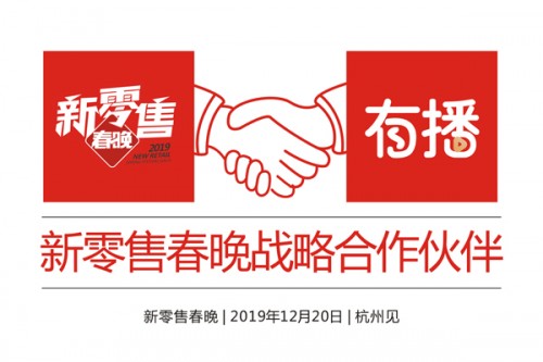 微信直播电商服务平台有播成为2019新零售春晚战略合作伙伴!