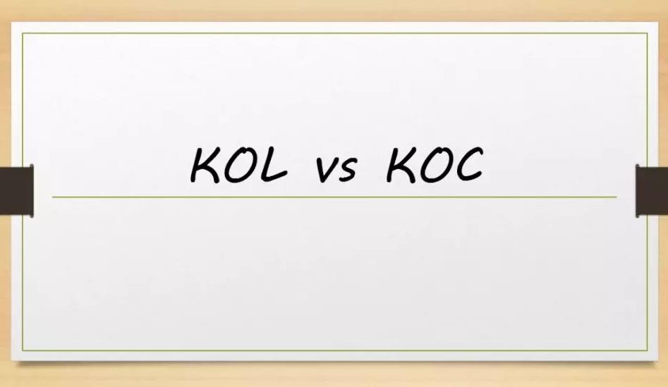 KOL和KOC的区别，就是大菠萝和小凤梨的区别（koc和kol全称）