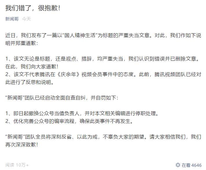 腾讯新闻哥致歉