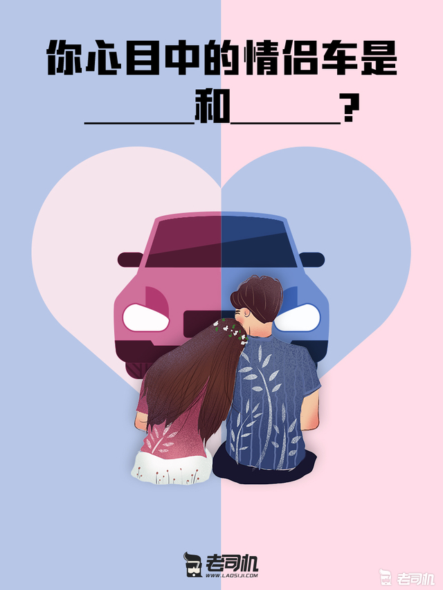 七夕话题：聊聊你心目中的情侣车是哪两款？