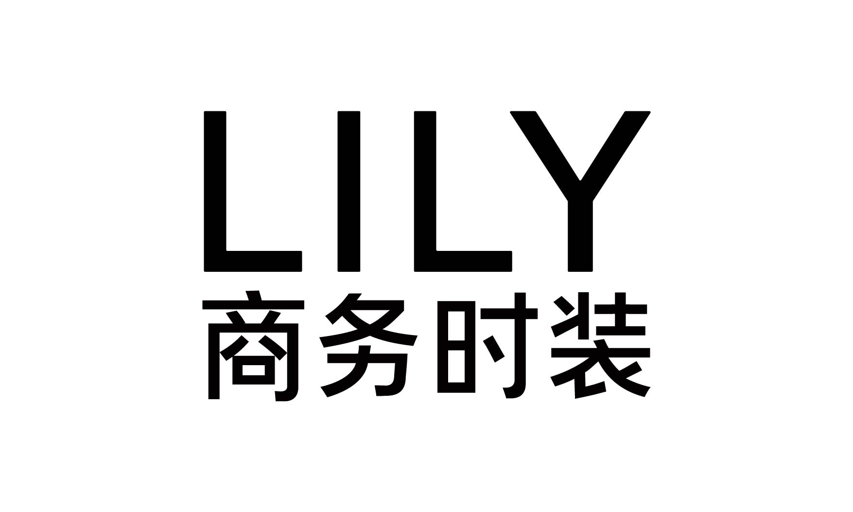 2019年9月,lily商务时装秋冬大片强势来袭,亮相北京,上海,深圳等一线