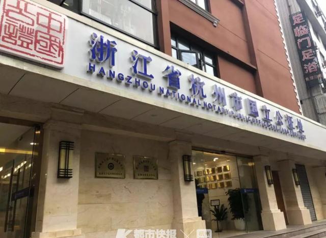 杭州市国立公证处 陆丹摄