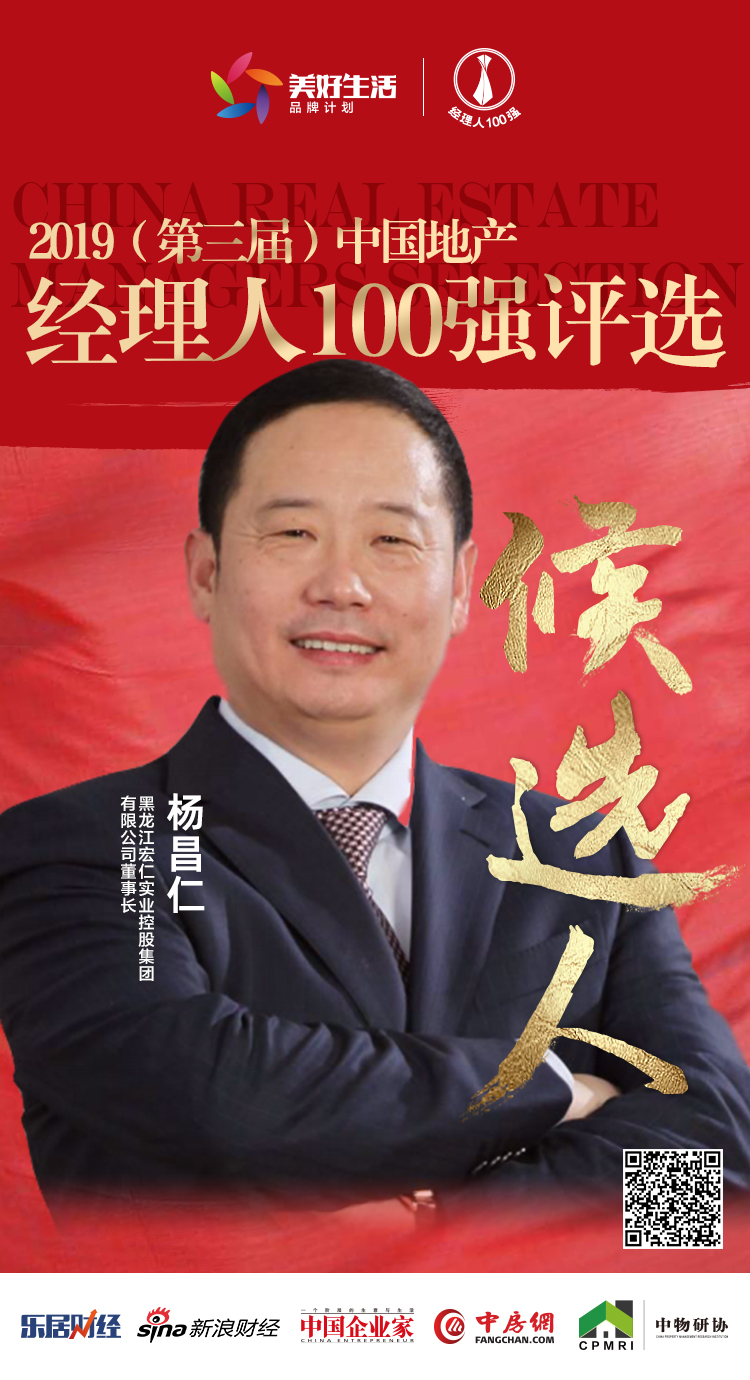 快讯:宏仁集团杨昌仁获提名参选2019中国地产经理人100强评选