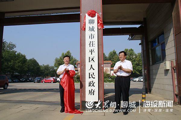 山东聊城市茌平区委,区政府今日正式挂牌