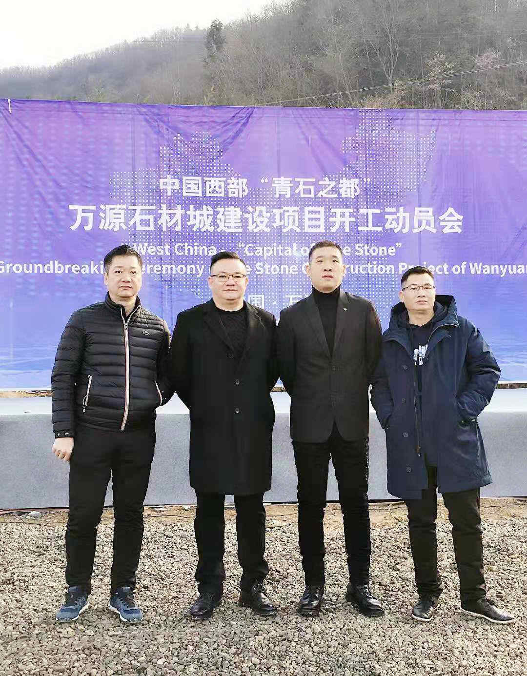 万源市航盛矿业有限公司热烈祝贺万源市石材城建设项目正式开工