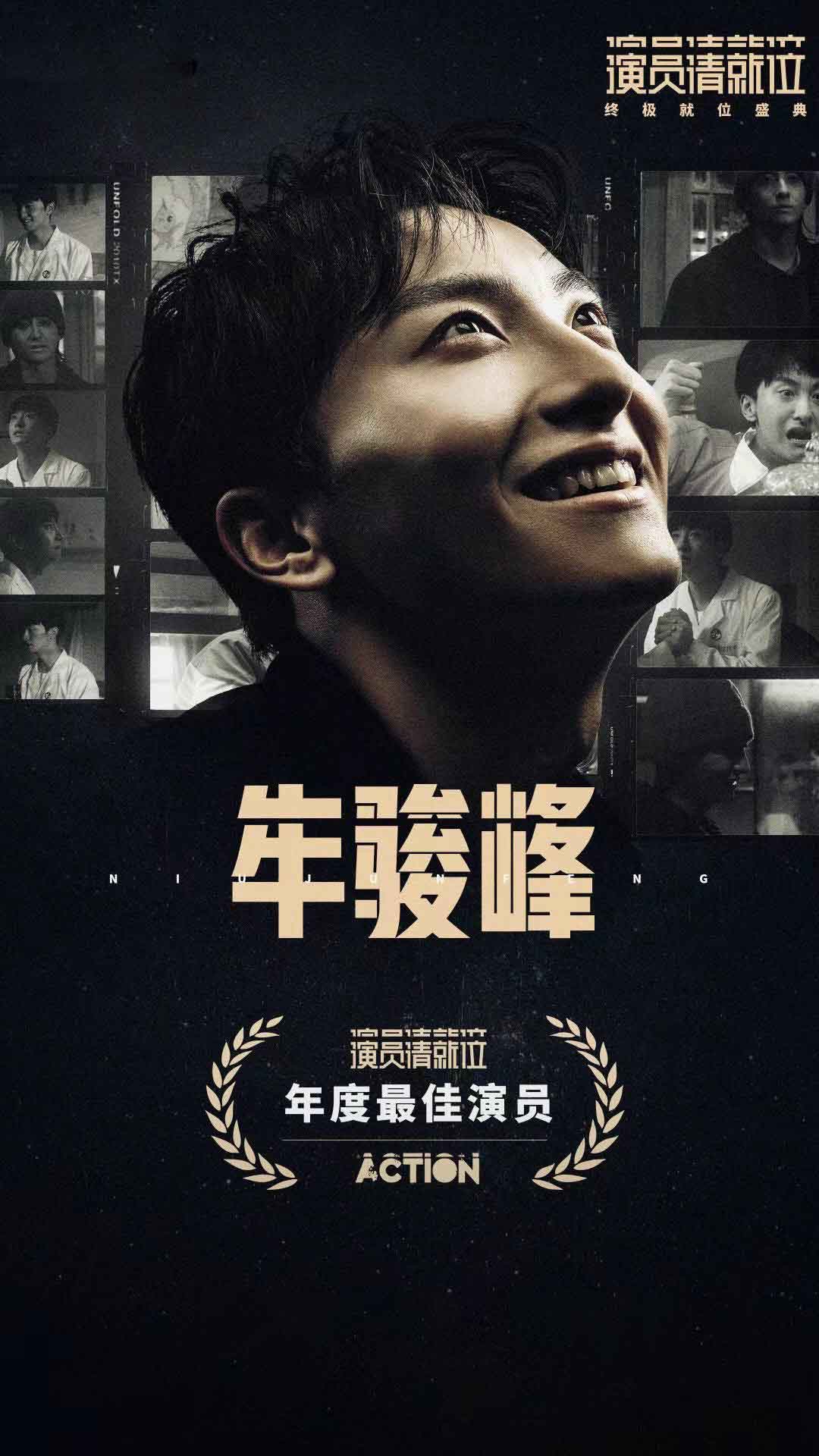 牛骏峰荣获《演员请就位》年度最佳演员 演技受赞实至名归