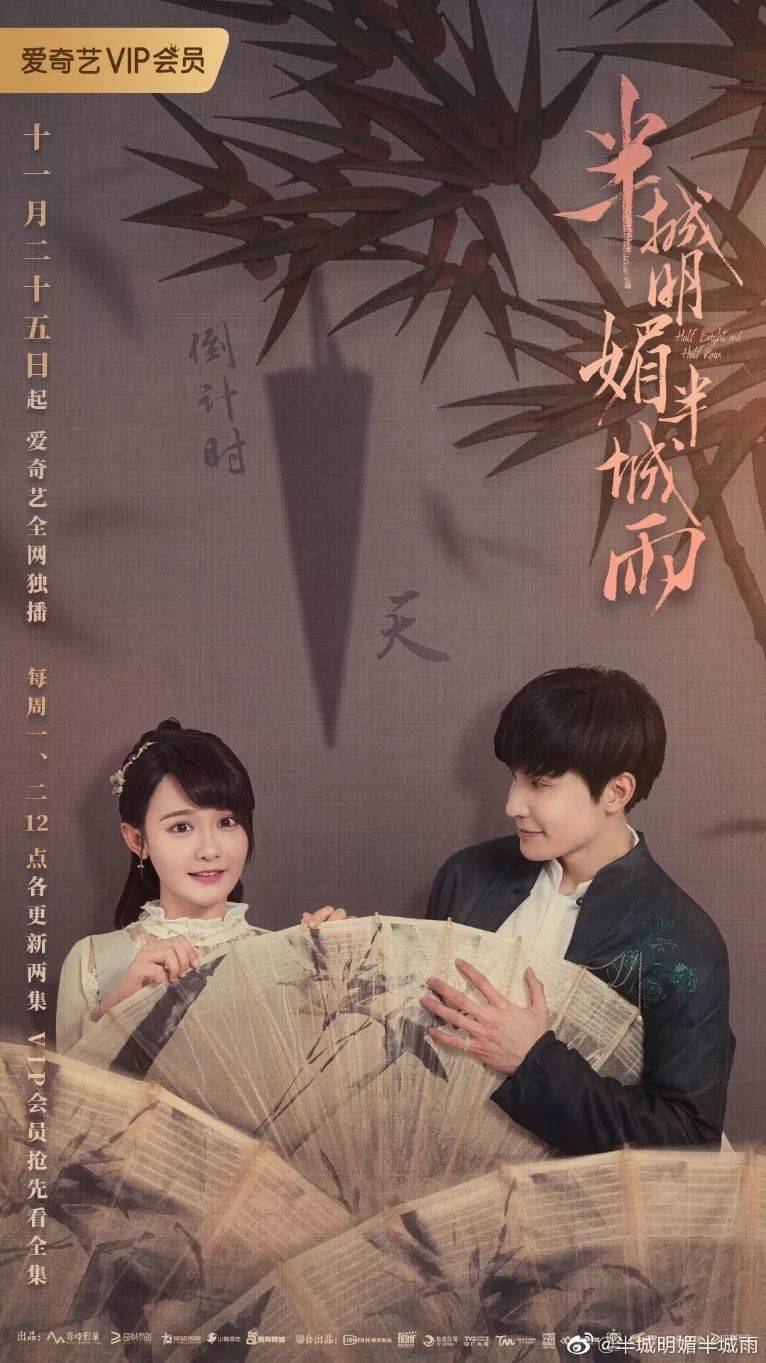 4,《半城明媚半城雨》11月25日登陆爱奇艺