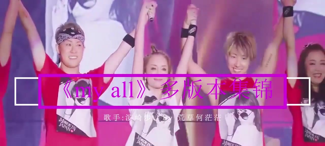 滨崎步《my all》完整现场版