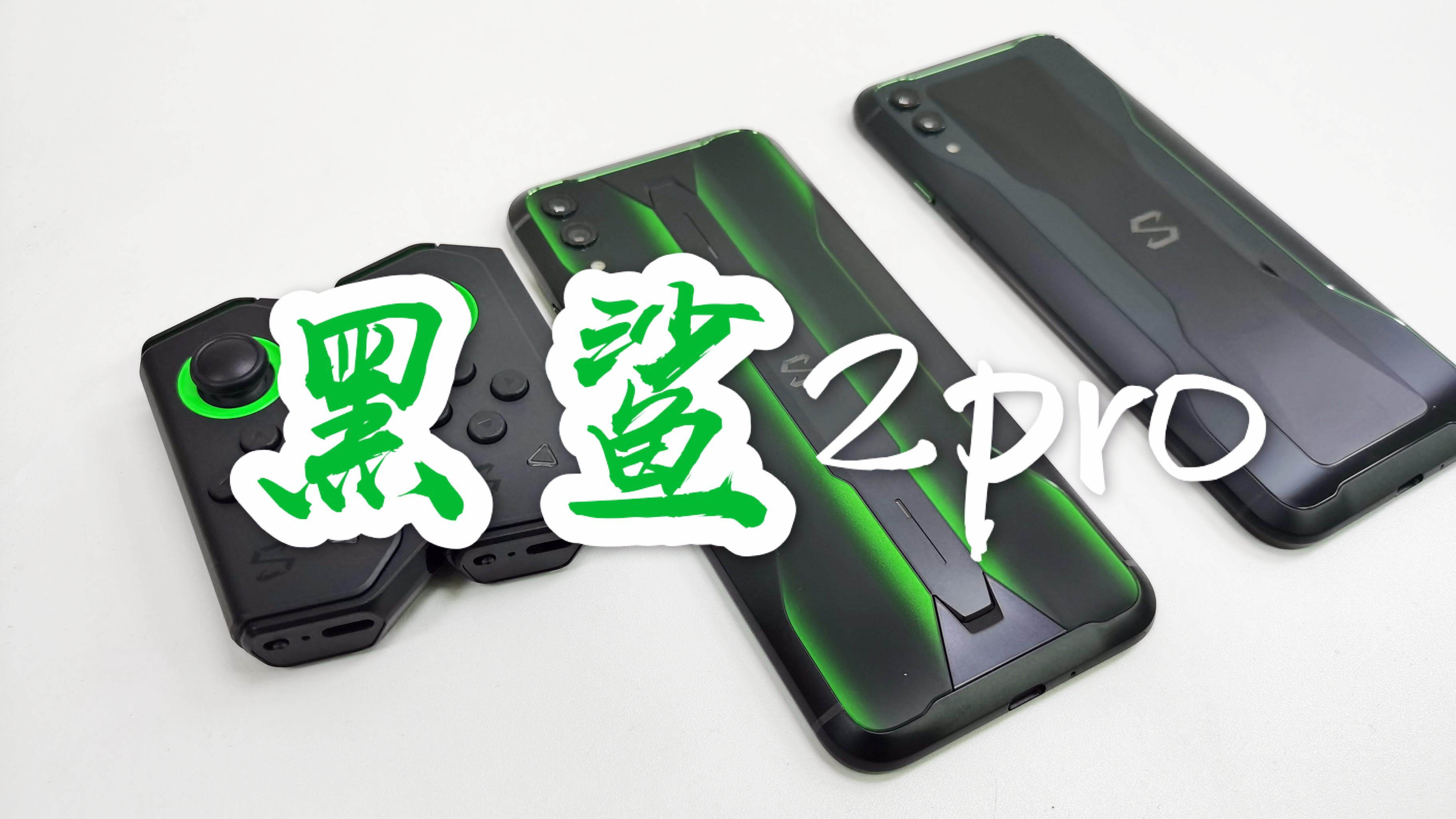 蓝猫开箱〕黑鲨2pro游戏手机,你们真的有刚需买游戏手机吗?
