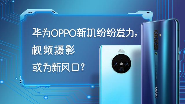 怎样提升手机视频拍摄？OPPO华为给出不同答案