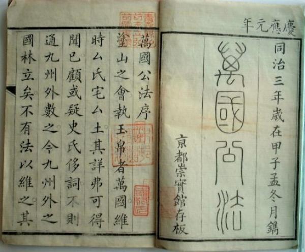 和刻本《万国公法》