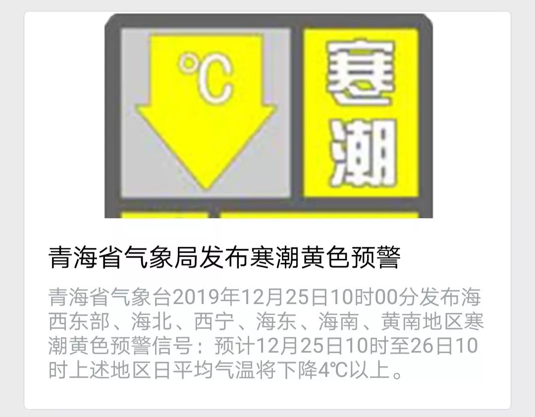 青海多地发布寒潮黄色预警!西宁最冷的一天就要来了