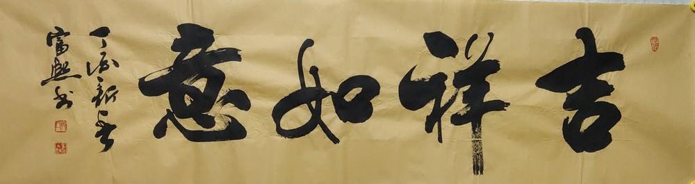 现在懂书法的很多,四个大字的吉祥话,书法家黄富熙写的怎么样?