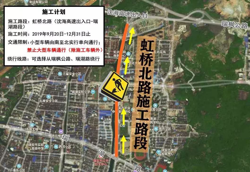 9月20日起瑞安虹桥北路半幅道路封闭施工!小型车辆单向通行