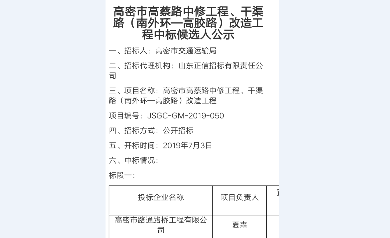 高密市路通路桥工程有限公司成立于2001年7月5日,由高密市公路局出资