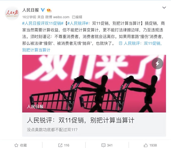 [IT之家]人民日报评论：双11促销，别把计算当算计