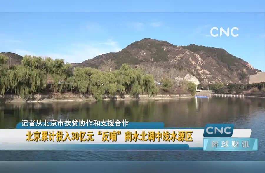 北京累计投入30亿元“反哺”南水北调中线水源区