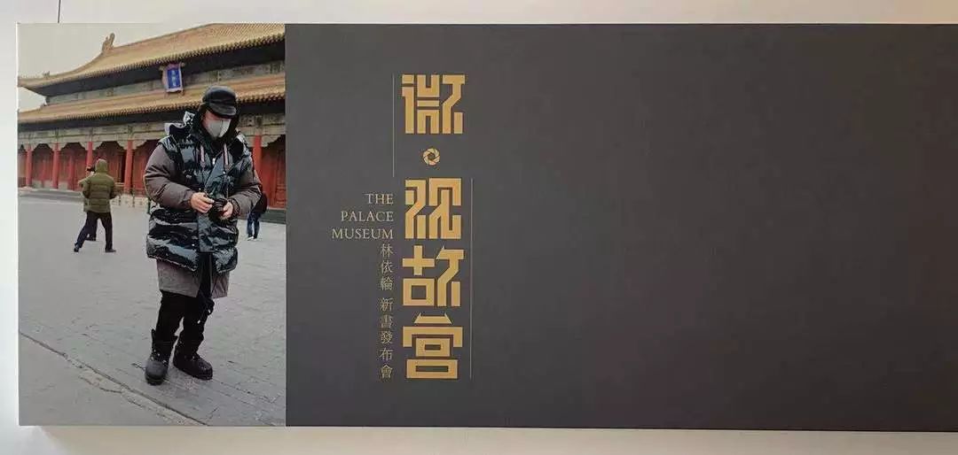 林依轮《微·观故宫》发布：用摄影聚焦故宫细微之美