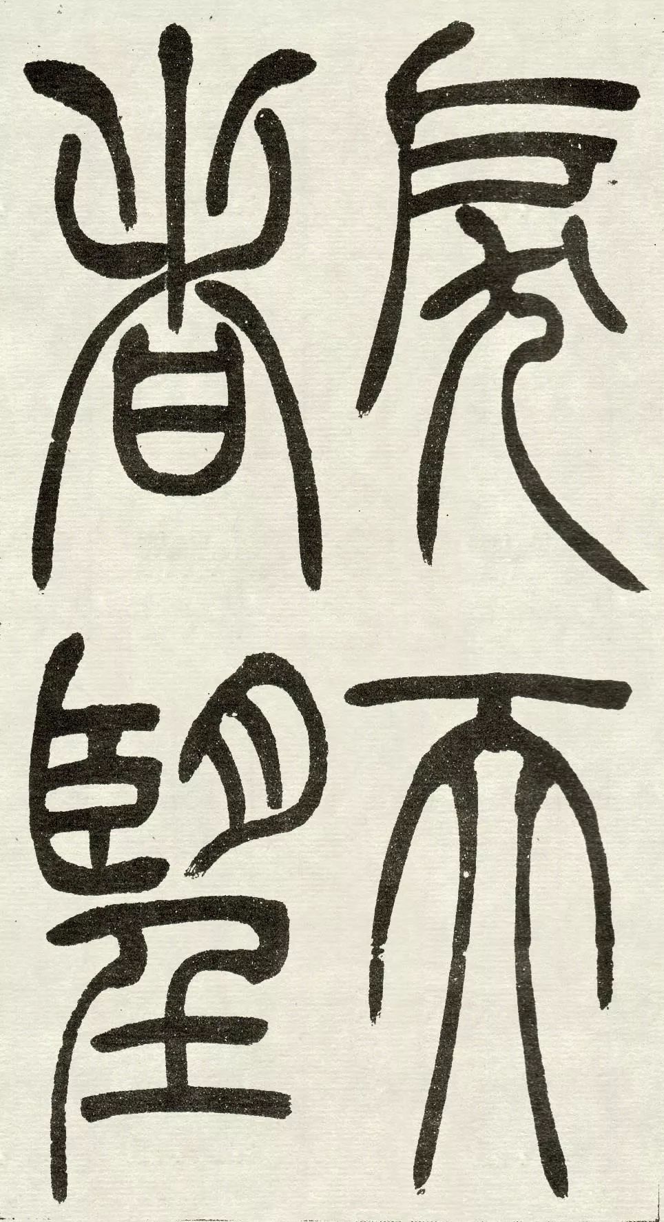 吴让之《吴均帖》篆书赏析