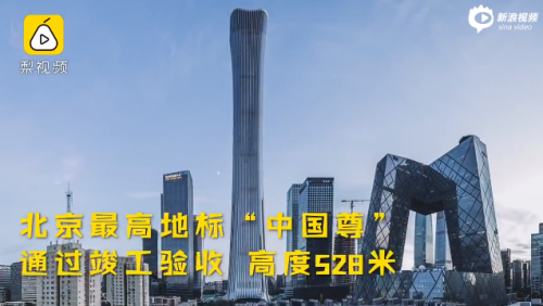 北京最高地标中国尊通过竣工验收:高528米 中国第四