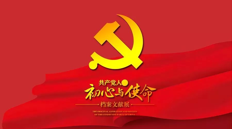 "共产党人的初心与使命"档案文献展