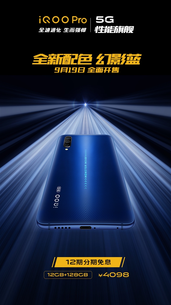 iQOO Pro 5G幻影蓝首销：4098元