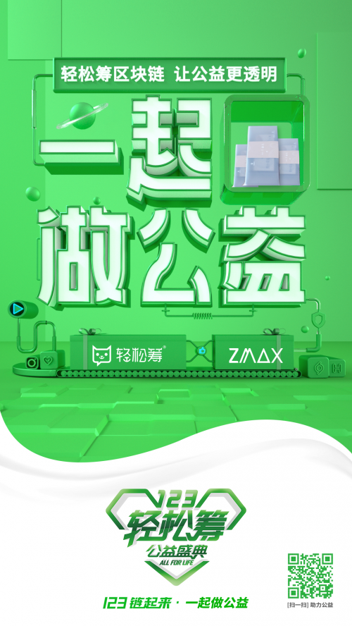 轻松筹123公益盛典温情开幕 zmax和潮漫荣获轻松筹年度爱心品牌