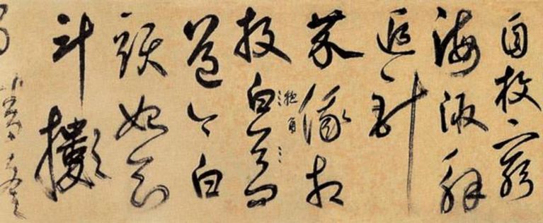 元 鲜于枢 行草诗赞卷 局部 上海博物馆藏