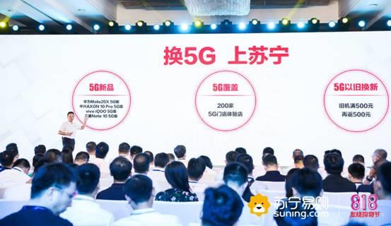 118家苏宁5G体验店开业 换5G最高补贴800元