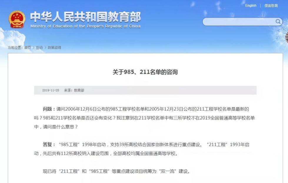[环球网]教育部官宣：985/211已成为历史