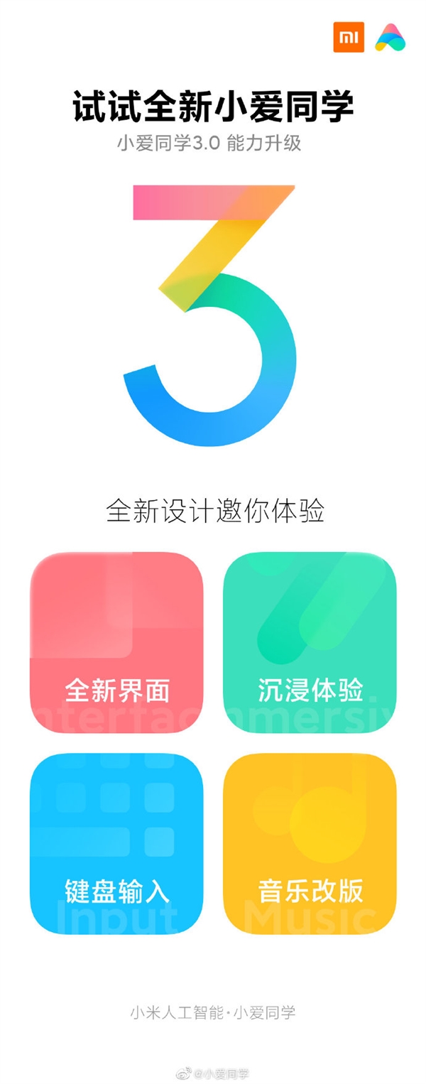 小爱同学3.0启动内测：全新设计 还有神秘功能