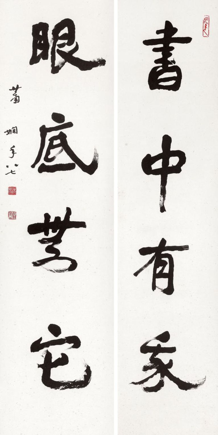 萧娴 书中眼底四言联34cmx133cmx2 1989 南京萧娴纪念馆藏