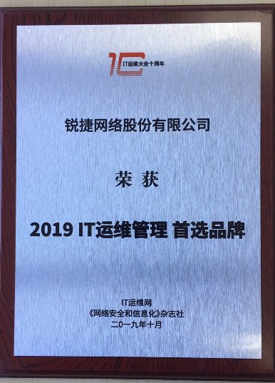 锐捷riil连续五年蝉联it运维管理首选品牌