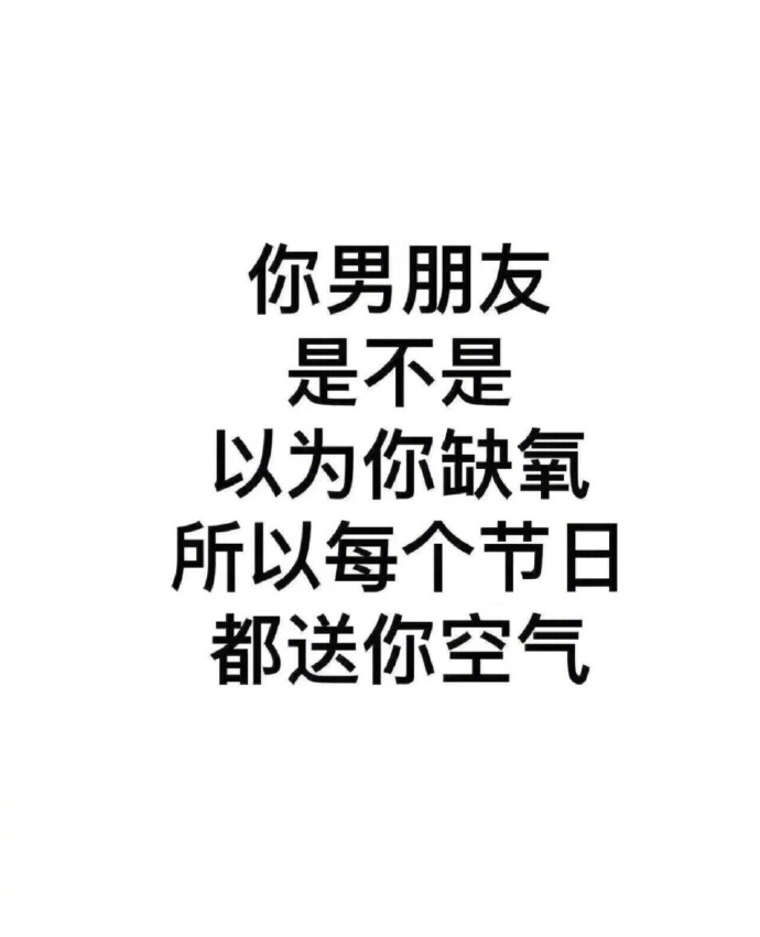 每日神段子丨你男朋友是不是以为你缺氧?