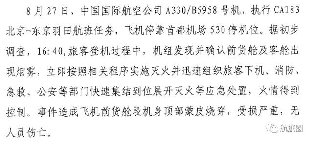 国航330起火,民航局发文了