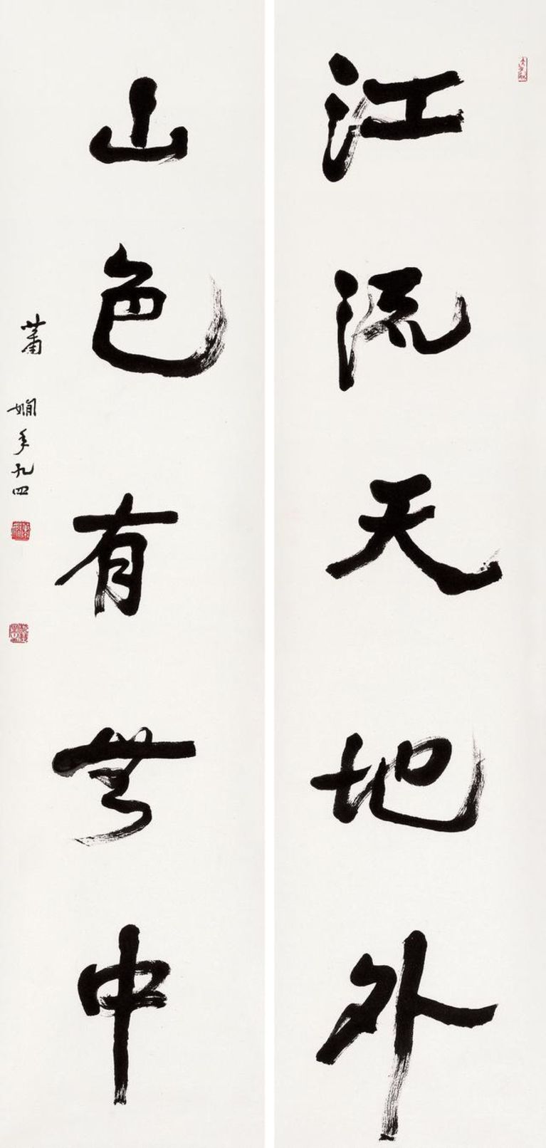 萧娴 王维诗句 33cmx134cmx2 1996 南京萧娴纪念馆藏