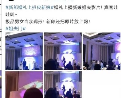 姐夫门事件来了婚礼大屏幕上突放新娘出g视频