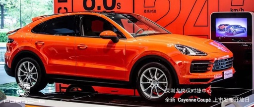 全新保时捷 Cayenne Coupé 非凡格调 “型”动深圳