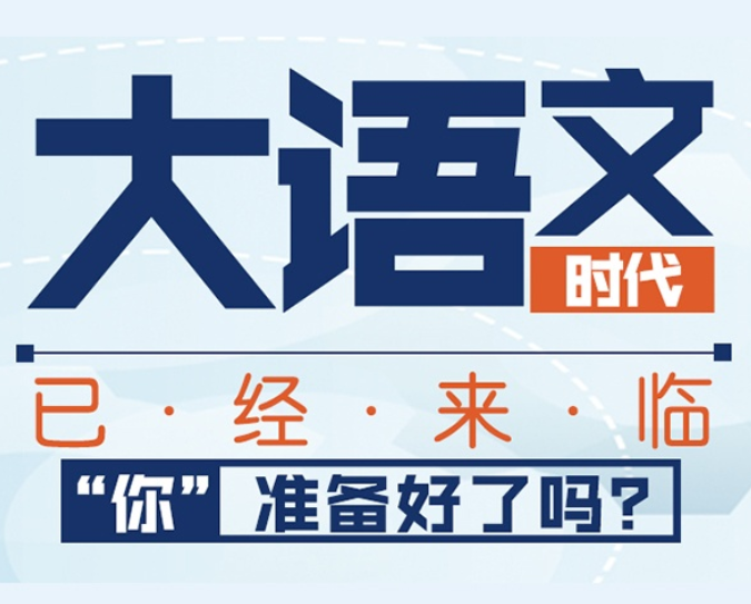 教育改革提升语文重要性,大语文未来大有可为