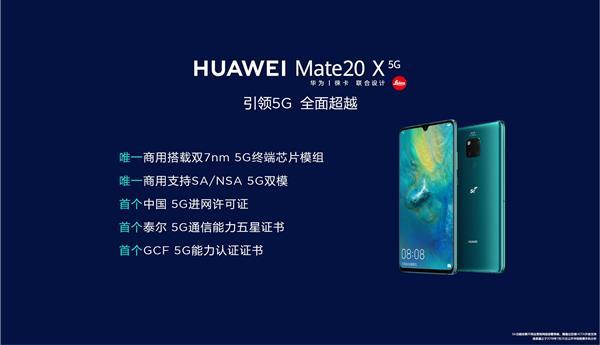 华为Mate 20 X (5G)今日正式开售 率先开启5G双模手机时代