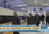 郑阜高铁开通运营 安徽16个省辖市“市市通高铁”