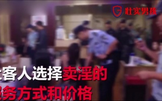 警方成功捣毁某KTV”卖淫“窝点，出价越高表演越不堪入目