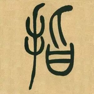 吴让之《吴均帖》篆书单字版