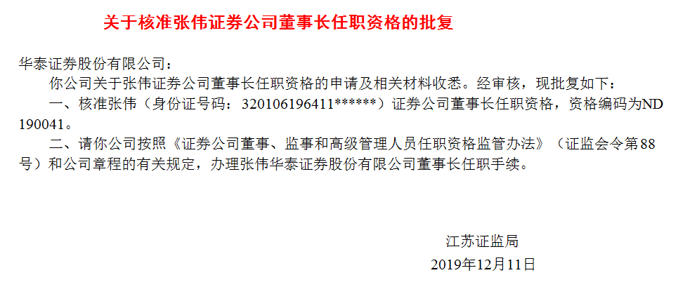 华泰证券高层再变周易张伟或完成董事长接棒