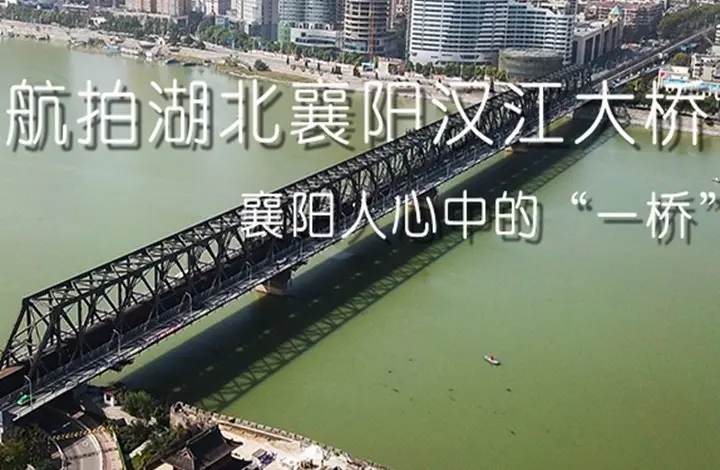 航拍湖北襄阳汉江大桥丨襄阳人心中的“一桥”