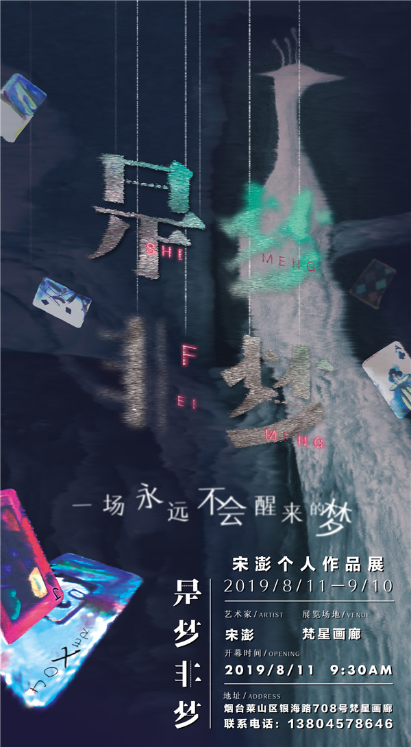 是梦非梦——宋澎个人作品展将在梵星画廊开幕