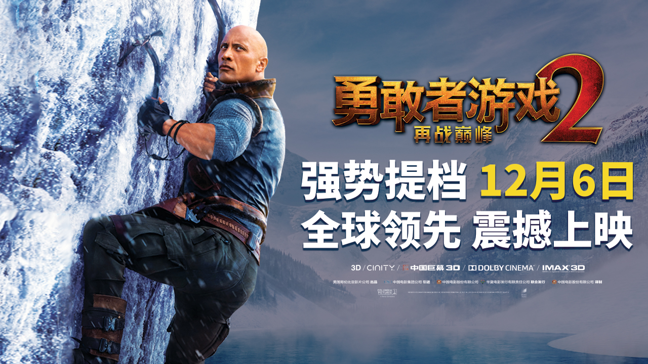 《勇敢者游戏2：再战巅峰》强势提档12月6日 全球领先震撼上映